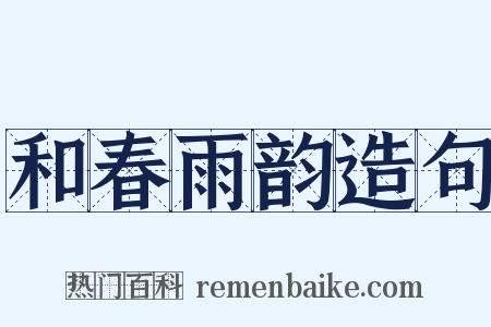 和春雨韵造句是什么意思的图片